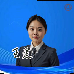 王霆