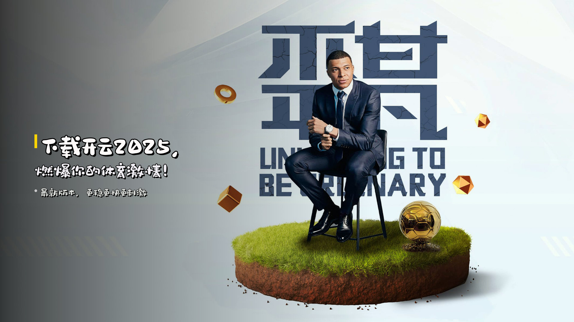 下载<strong>开云2025</strong>，<em>燃爆</em>你的体育激情！