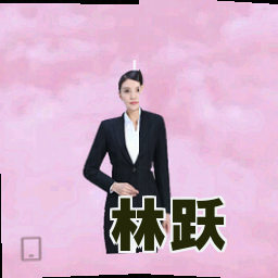 林跃
