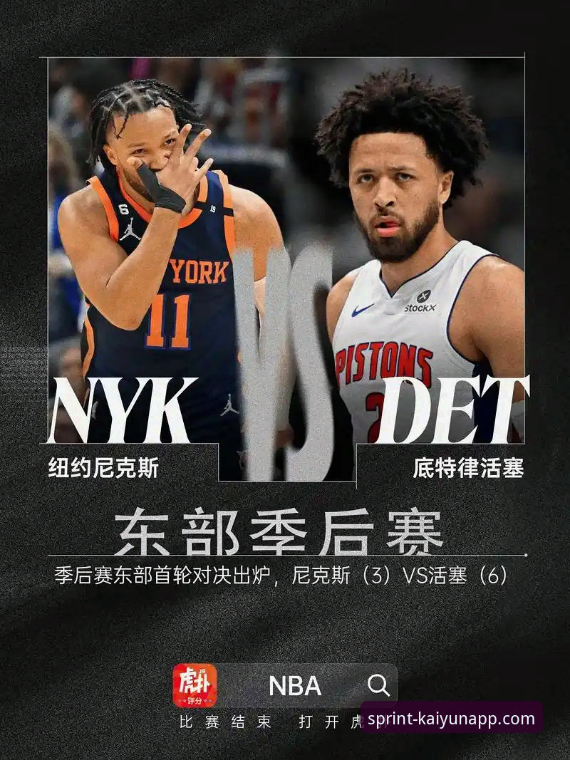 开云怎么下载 深度揭秘:尼克斯狂胜老鹰47分的背后,一场改写NBA季后赛历史的疯狂之夜